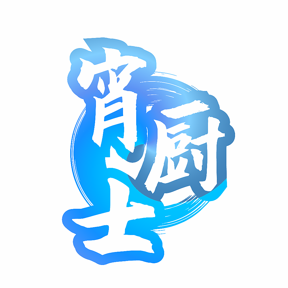宵厨士