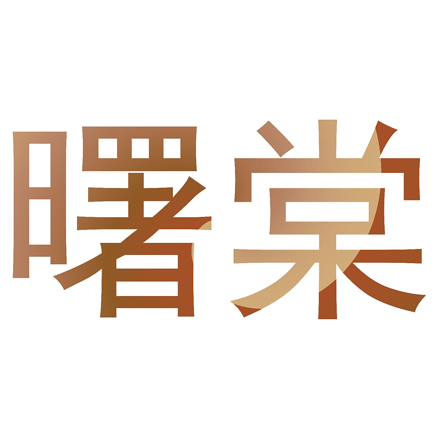 曙棠