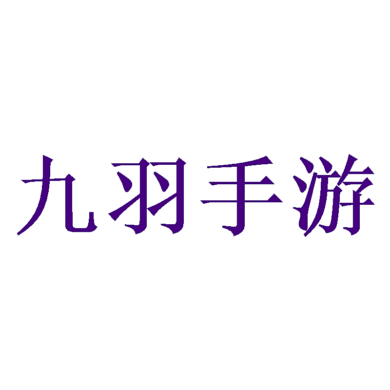 九羽手游