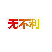 无不利