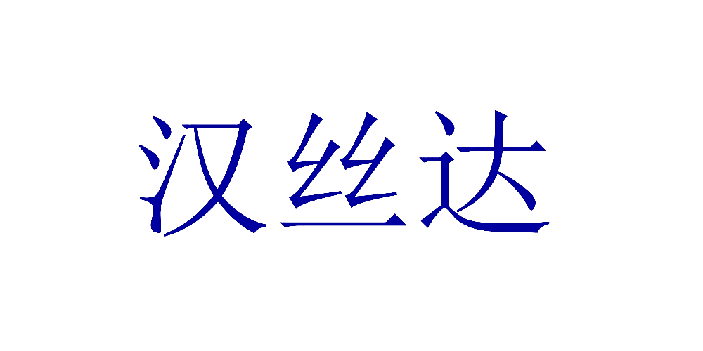 汉丝达