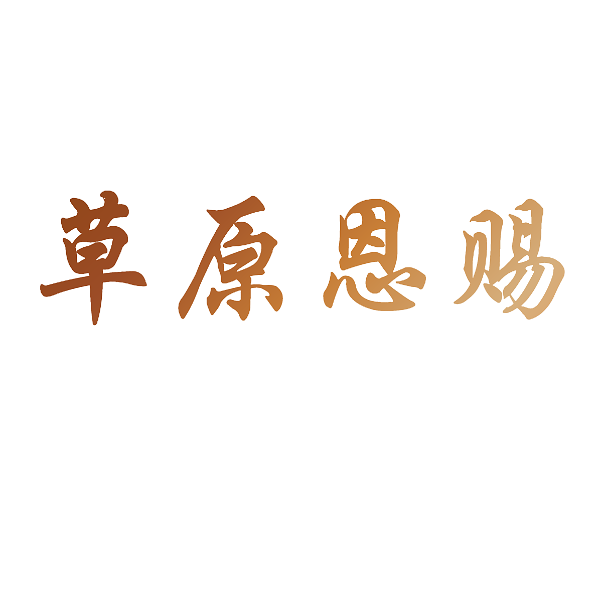 草原恩赐