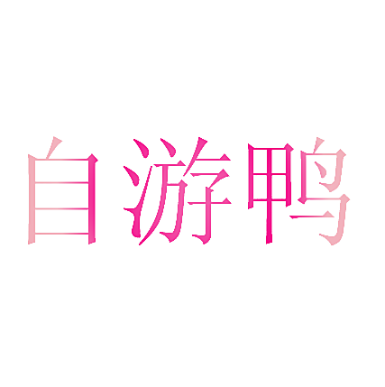 自游鸭