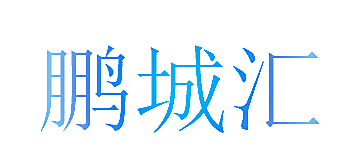 鹏城汇