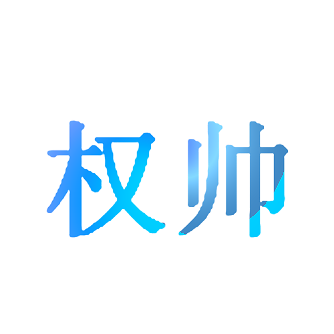 权帅