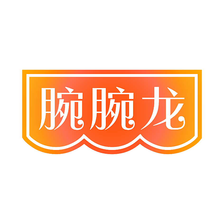 腕腕龙