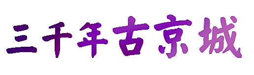 三千年古京城