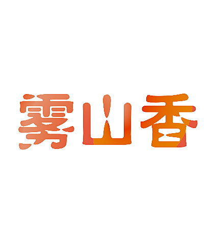 雾山香
