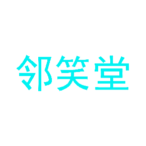 邻笑堂