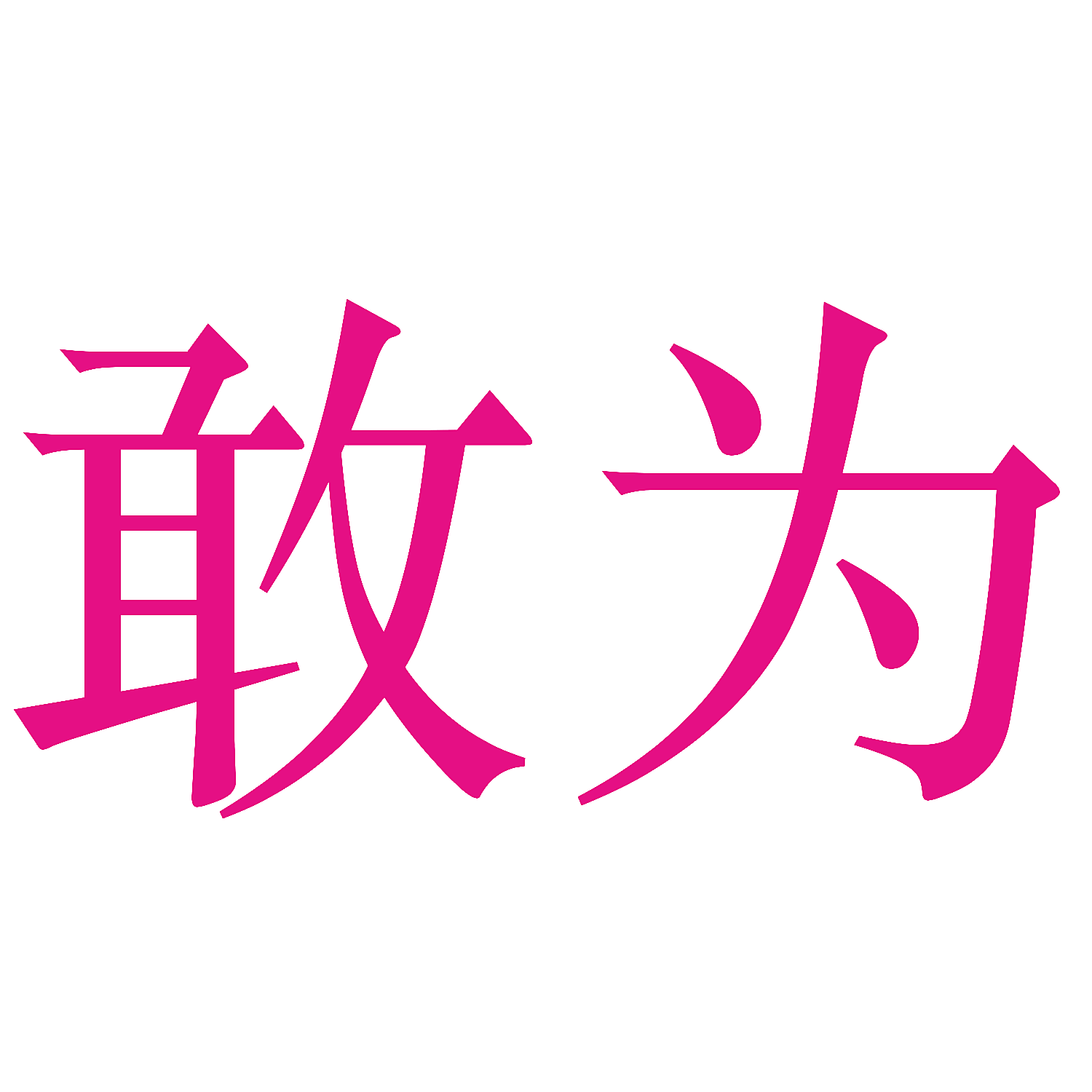 敢为