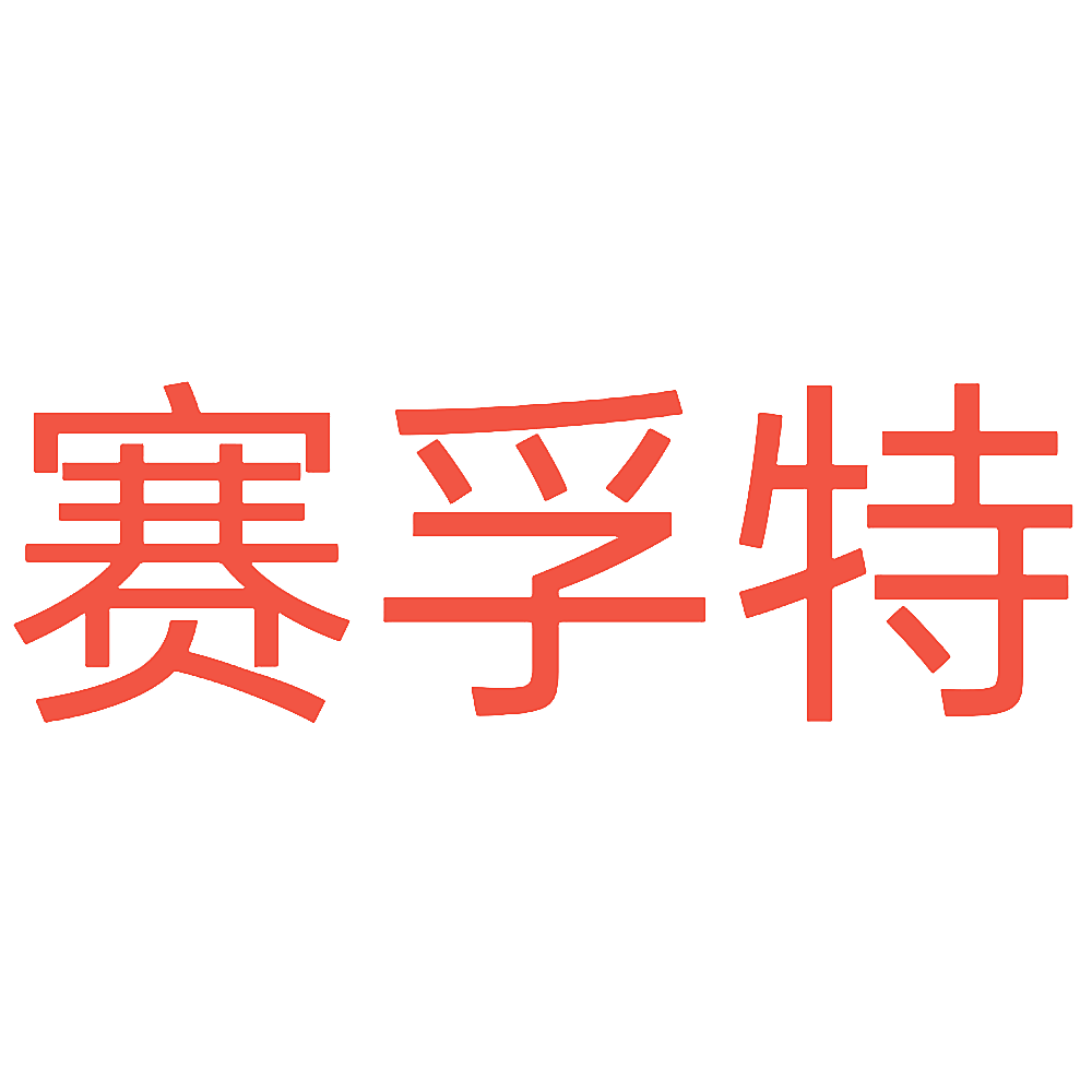 赛孚特