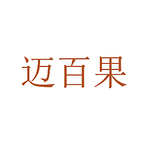迈百果