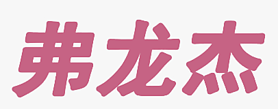 弗龙杰