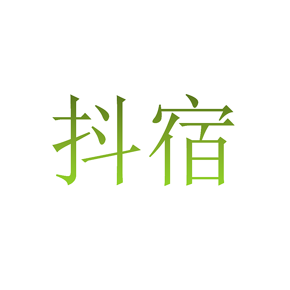抖宿