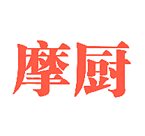 摩厨