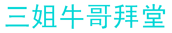三姐牛哥拜堂