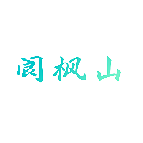 阆枫山