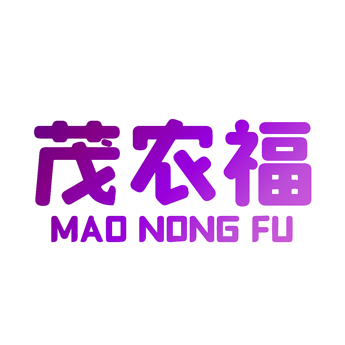 茂农福