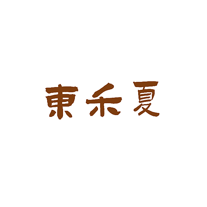 东禾夏