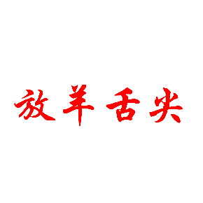 放羊舌尖