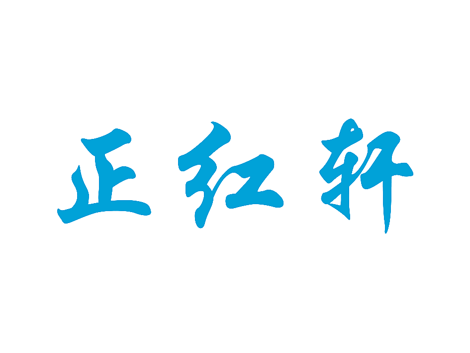 正红轩