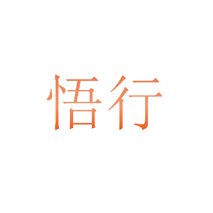 悟行