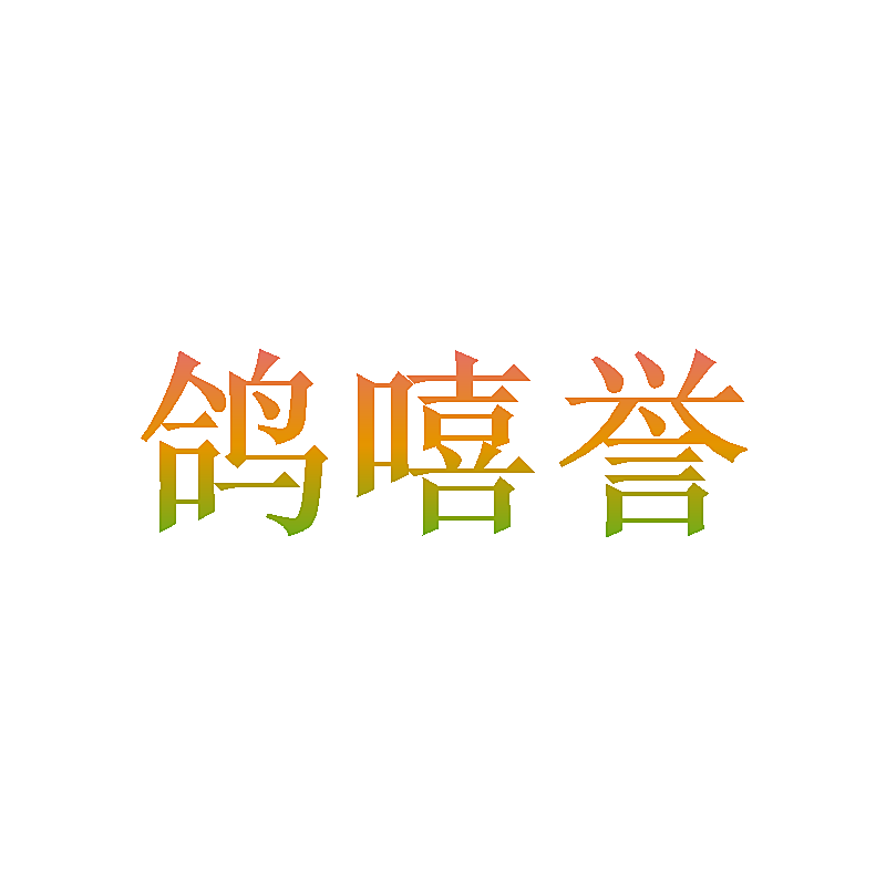 鸽嘻誉