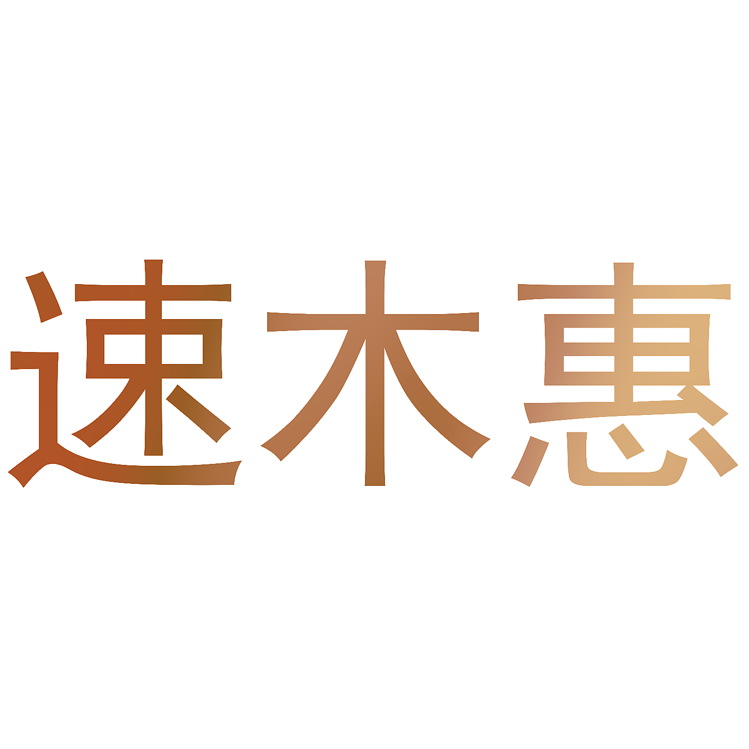 速木惠