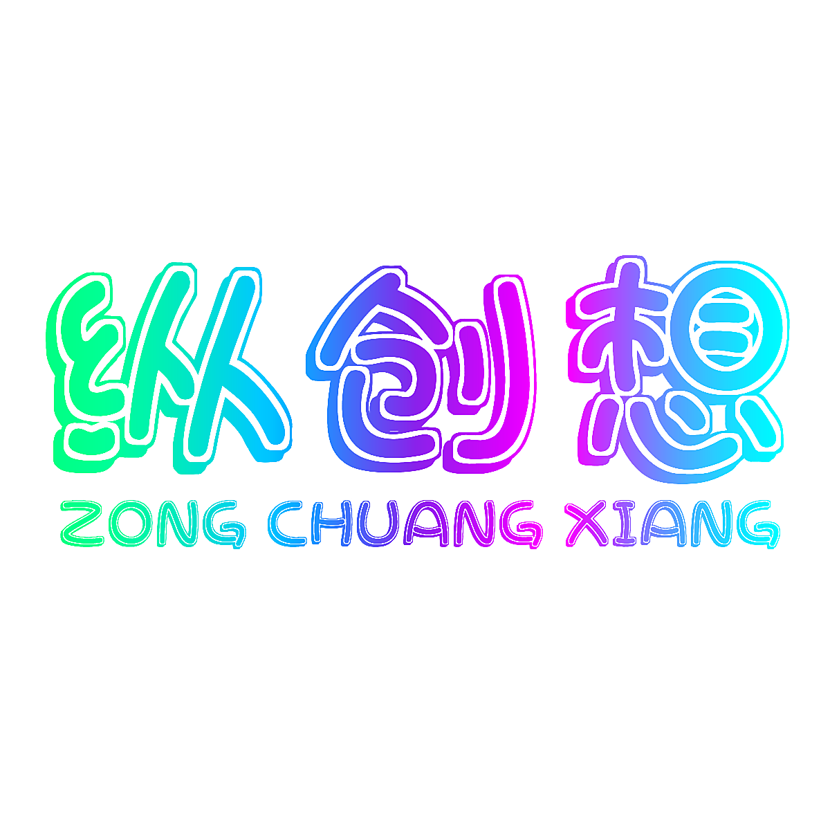 纵创想