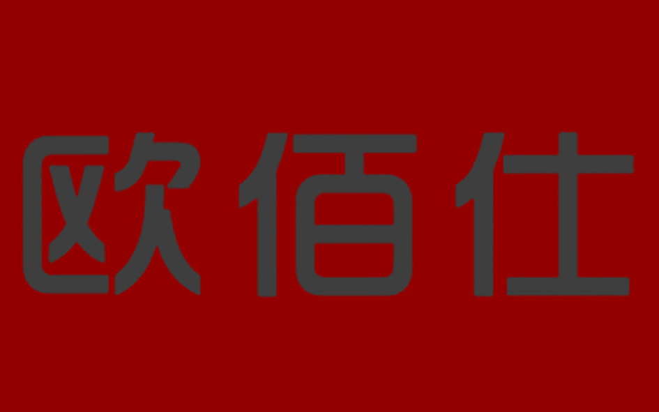 欧佰仕
