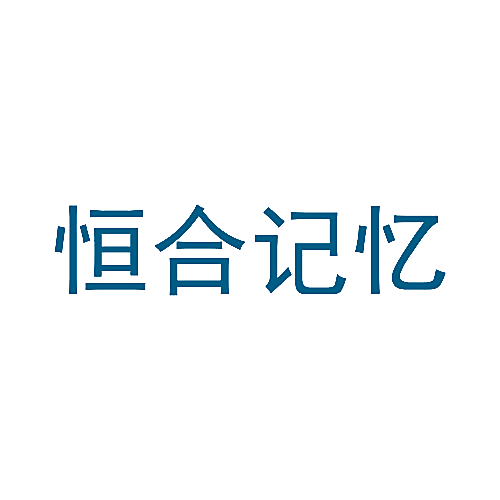 恒合记忆