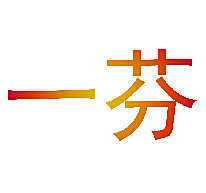 一芬