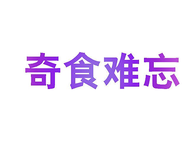 奇食难忘