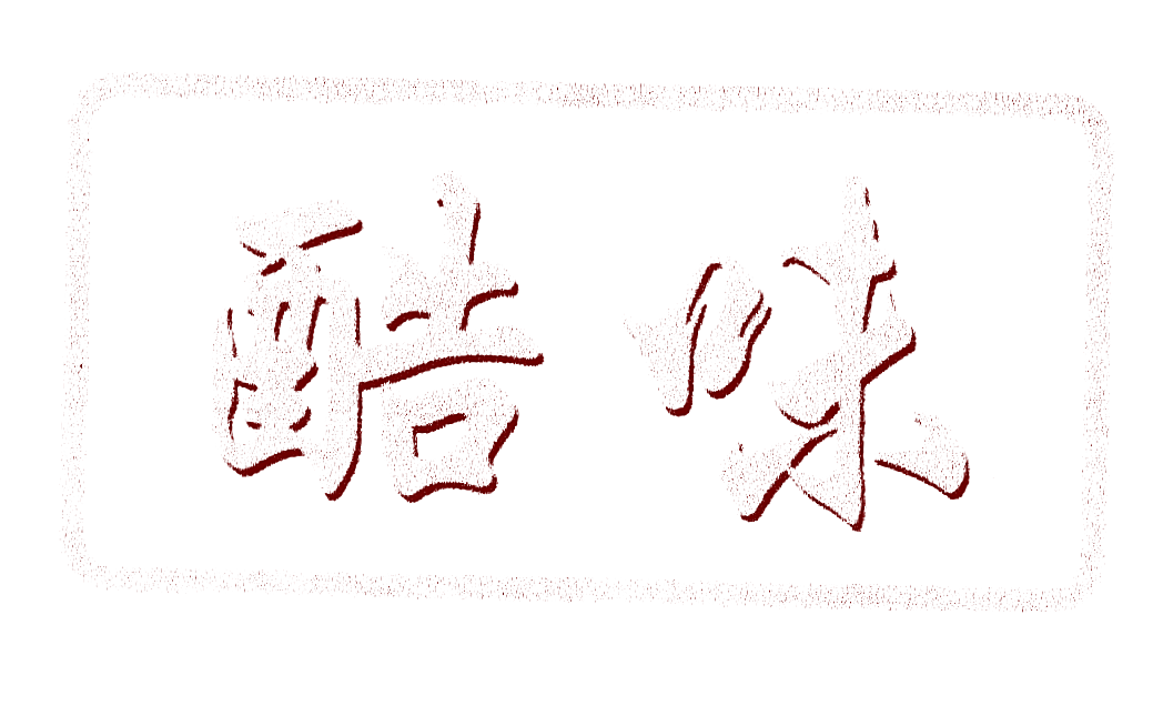 酷味