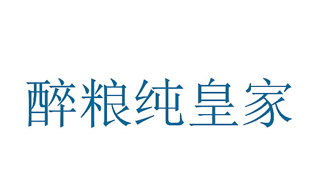 醉粮纯皇家