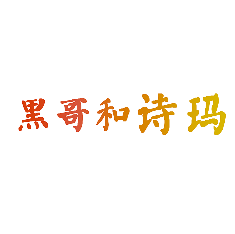 黑哥和诗玛