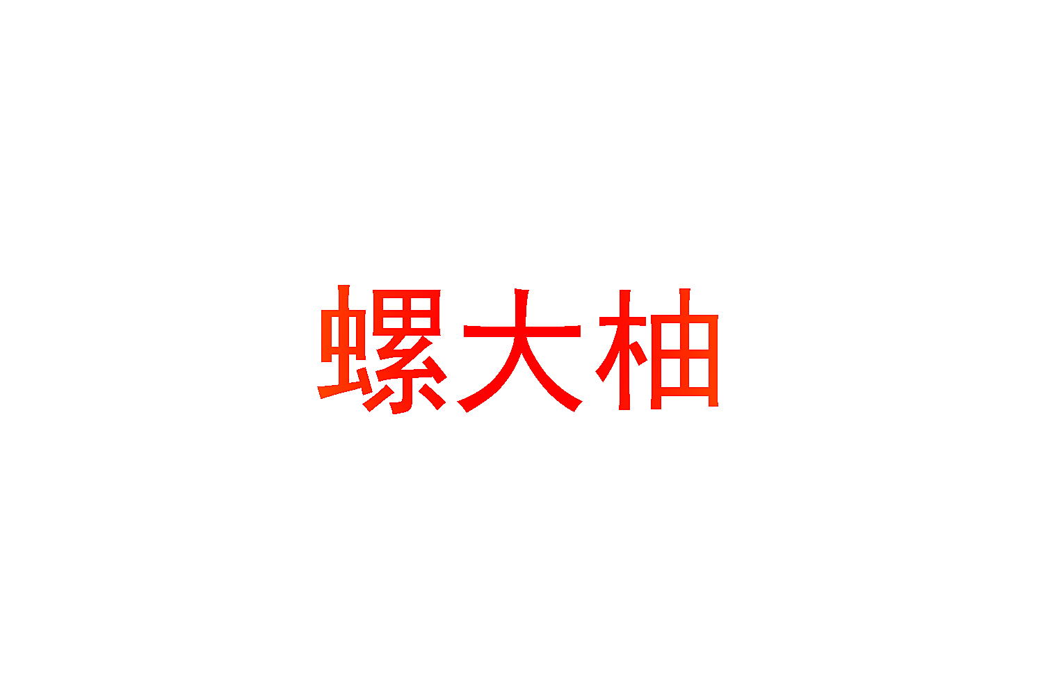 螺大柚