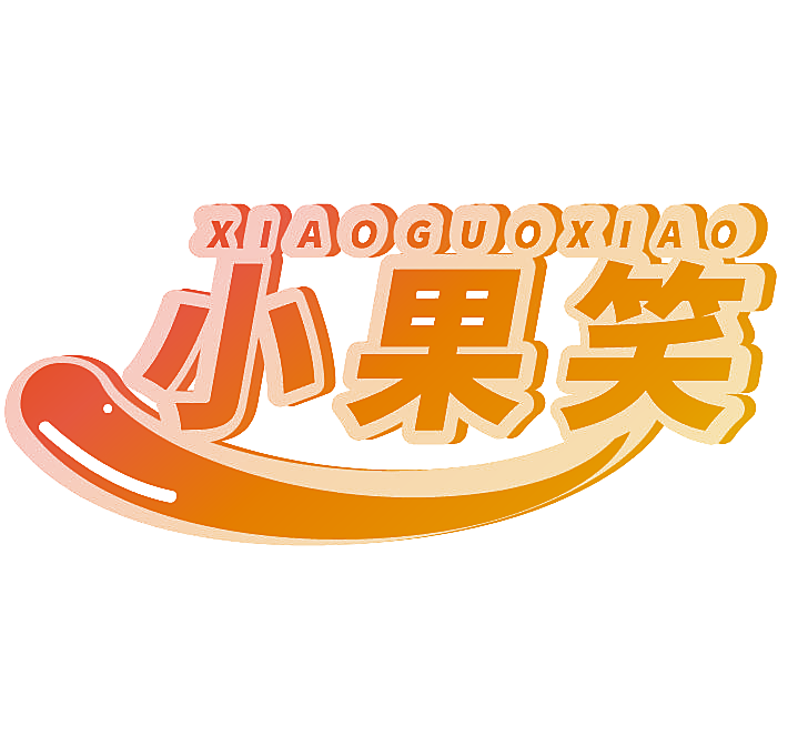小果笑
