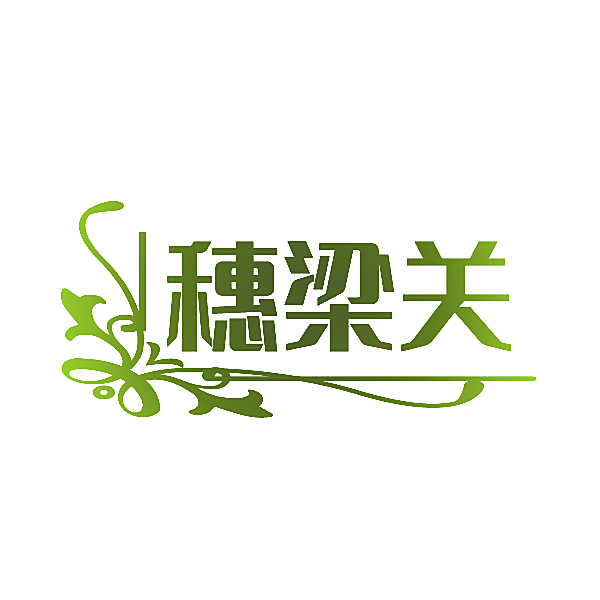 穗梁关