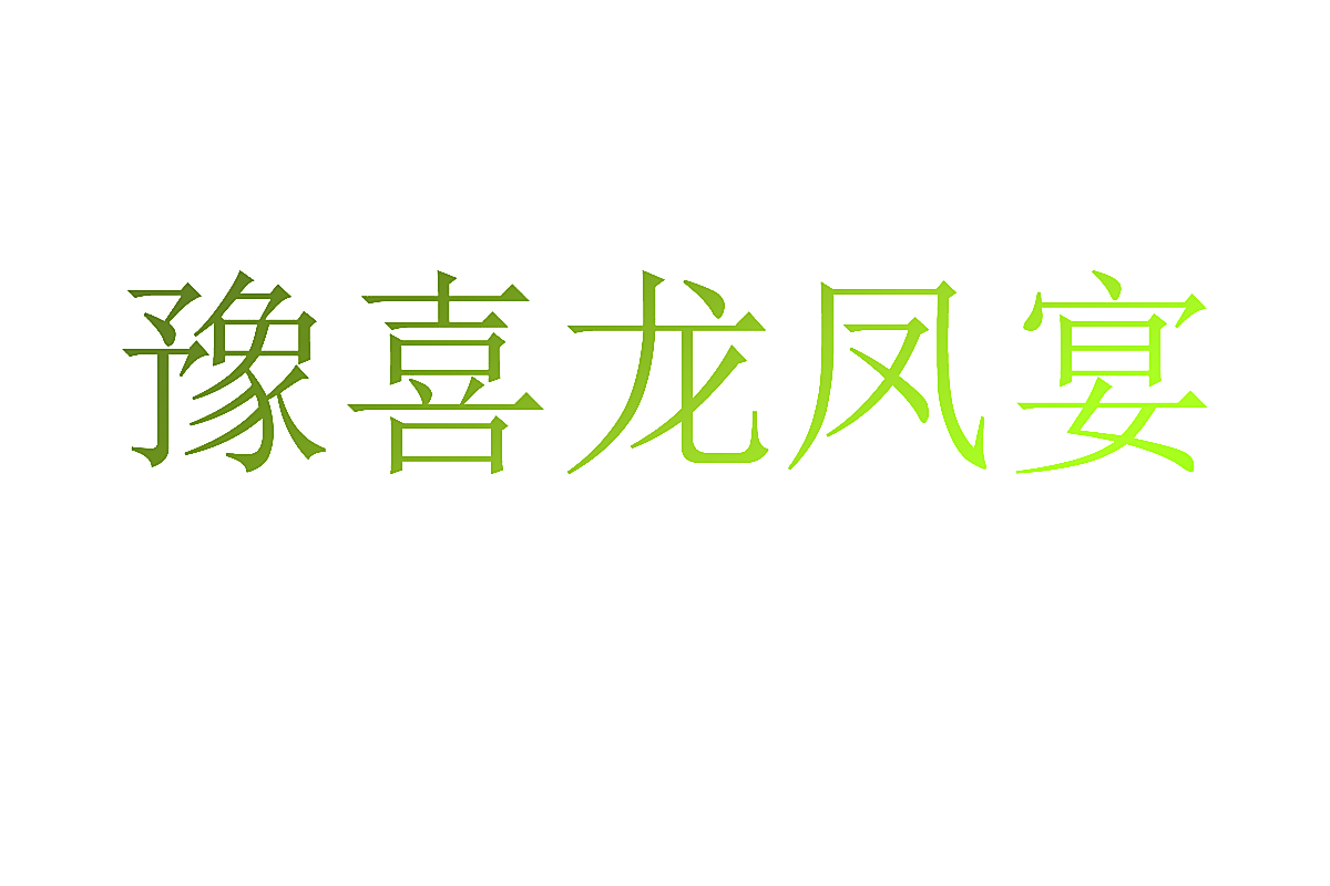 豫喜龙凤宴