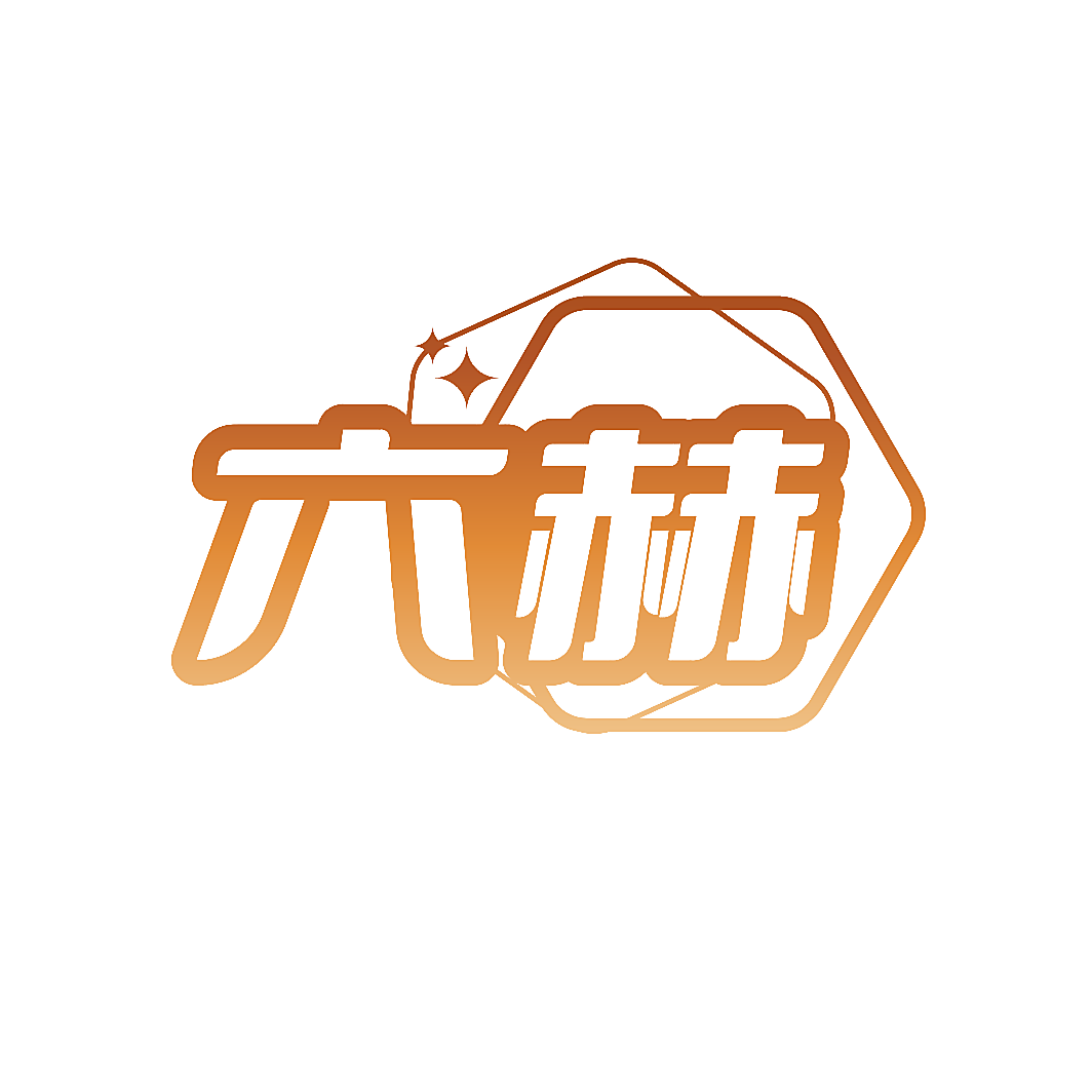 六赫