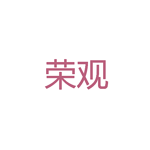 荣观