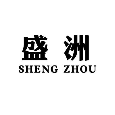 盛洲logo图片