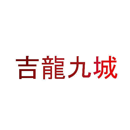 吉龙九城