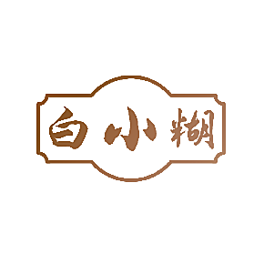 白小糊