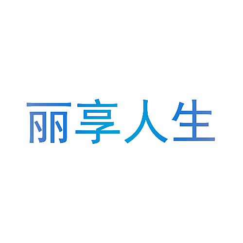 丽享人生