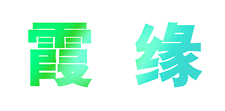 霞缘