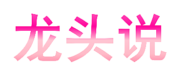 龙头说