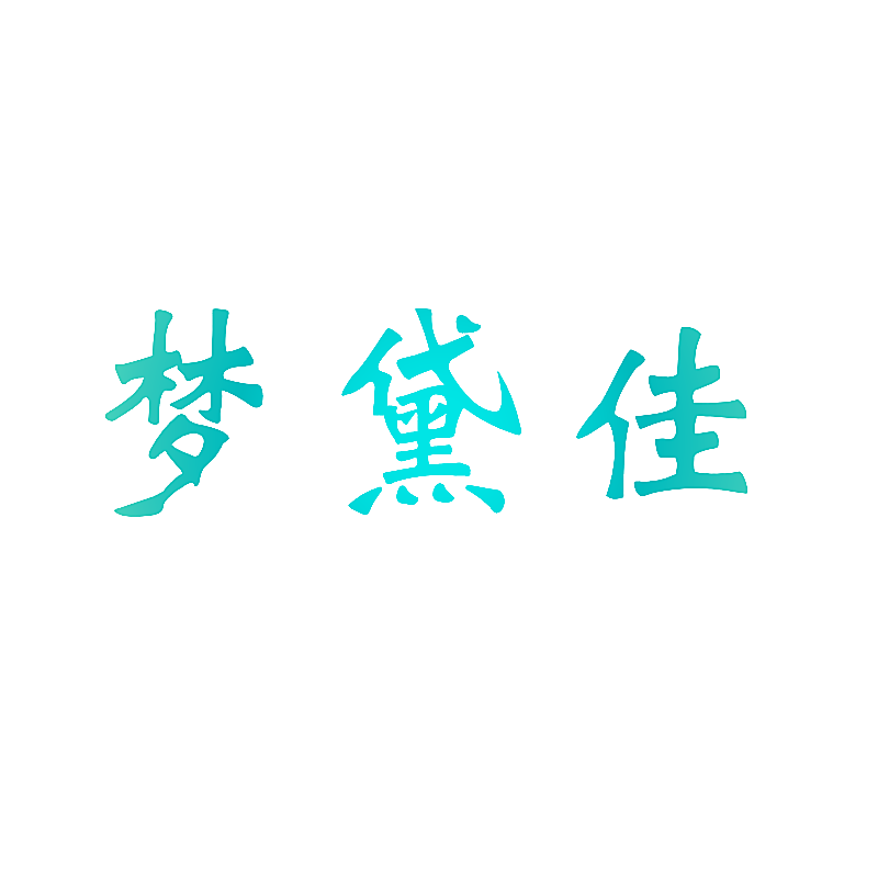 梦黛佳