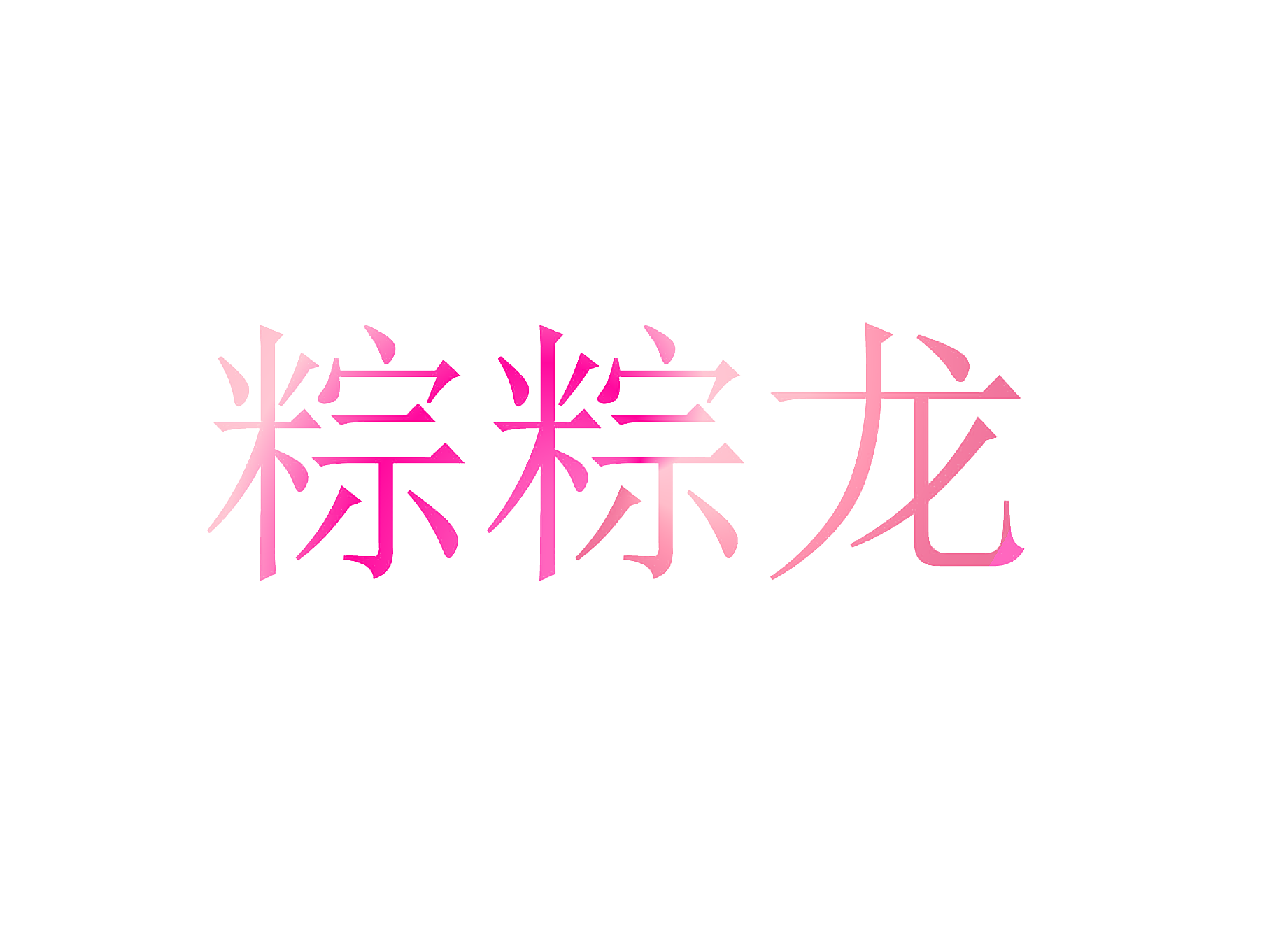粽粽龙